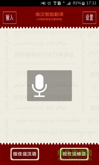 维吾尔族awazlik tarjiman app(维汉智能翻译) v4.2 安卓版1