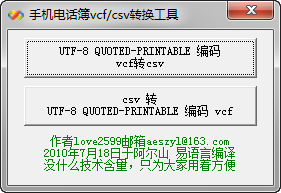vcf互转csv软件(手机电话本转换程序) v1.0 绿色免费版0