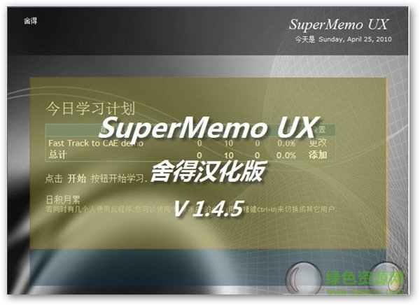 supermemo ux中文汉化版 v1.5.0.8 官网pc版0