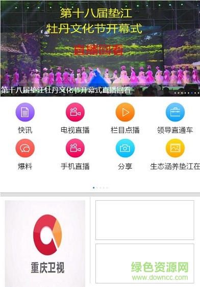 重庆垫江手机台 v1.0 安卓版1