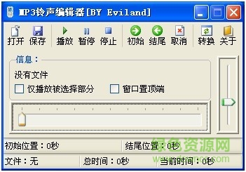 mp3铃声编辑器(mp3铃声剪切器) 中文免费版0
