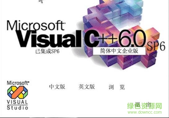 Microsoft Visual Studio 6.0 官方简体中文版0