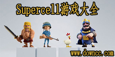 supercell有哪些?Supercell游戏大全集-supercell oy公司新游戏下载