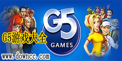 好玩的G5游戏有哪些?G5系列游戏大全-G5游戏免费完整版下载