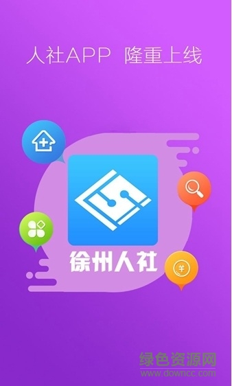 徐州人社app养老认证 v1.9.5 安卓版1