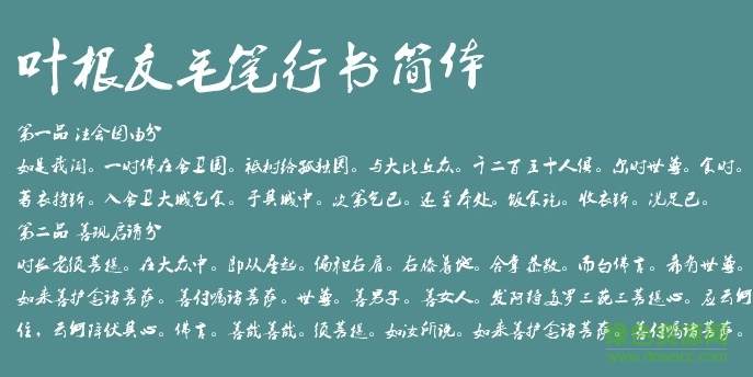 葉根友行書簡體字體  0