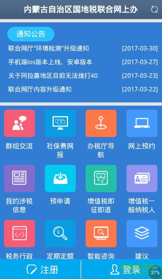 內(nèi)蒙古自治區(qū)網(wǎng)上辦稅服務平臺app v1.20180316 安卓版 1