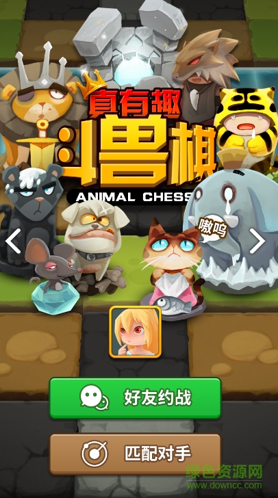 真有趣斗獸棋游戲修改版(AnimalChess)0