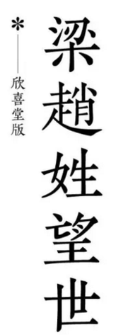 欣喜堂復(fù)刻字體ttf0