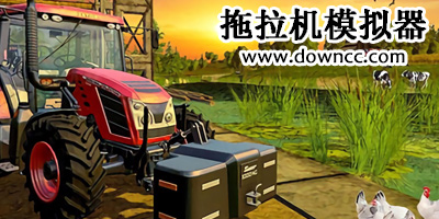 拖拉机模拟驾驶游戏-拖拉机模拟器下载-拖拉机模拟器游戏大全下载