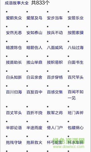中华成语词典电子版 v2.11501.8 安卓最新版1