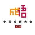 中国成语大会app下载