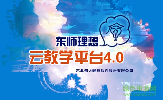 东师理想智慧教育平台 v4.0 官方最新版0