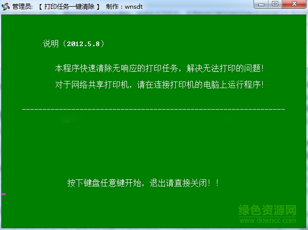 打印機(jī)任務(wù)一鍵快速清除工具0