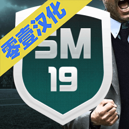 足球经理2019汉化无限金币手机版