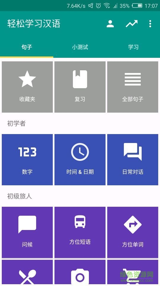 輕松學漢語 v1.4.0 安卓版 3