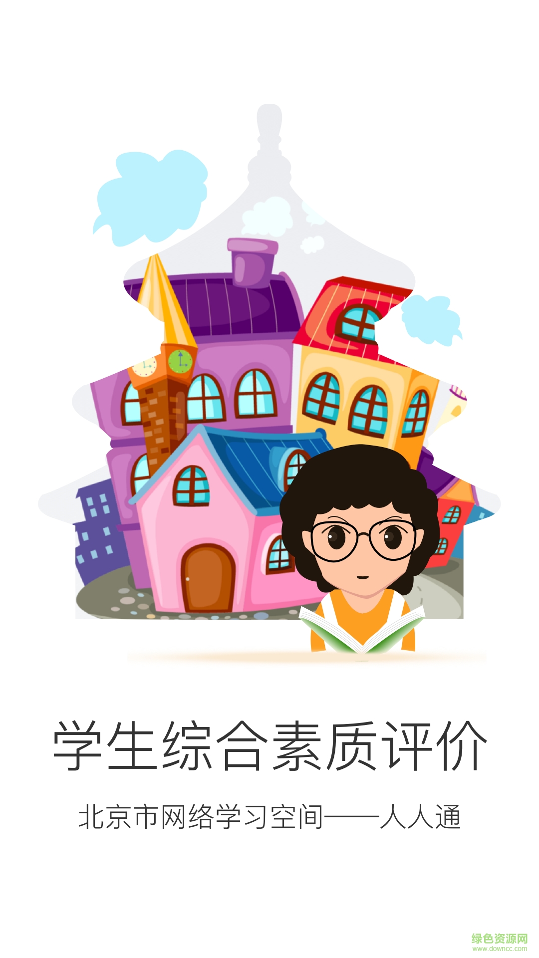 中小学生综合素质评价app(北京综评) v1.0 安卓版2