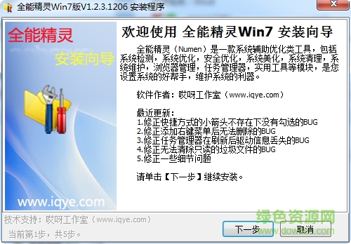 全能精灵win7软件 v1.2.3.1206 官方中文版0