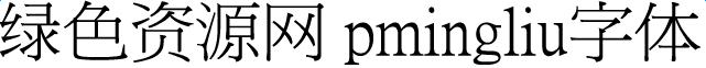 pmingliu字体