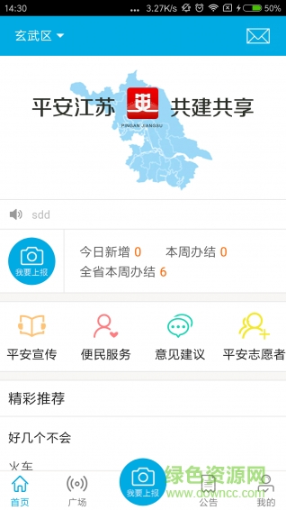 平安江苏志愿者app v1.1.5 安卓最新版0