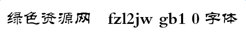 fzl2jw gb1 0字体