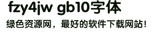 fzy4jw gb10字体