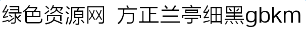 方正兰亭细黑gbkm字体