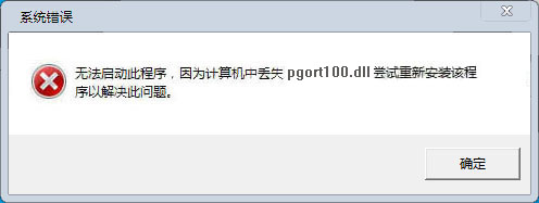 pgort100.dll下載