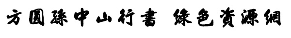 方圆孙中山行书字体