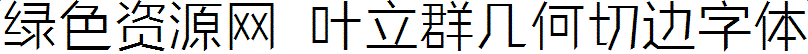 叶立群几何切边字体下载