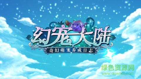 幻宠大陆应用宝apk v1.3.0 安卓版3