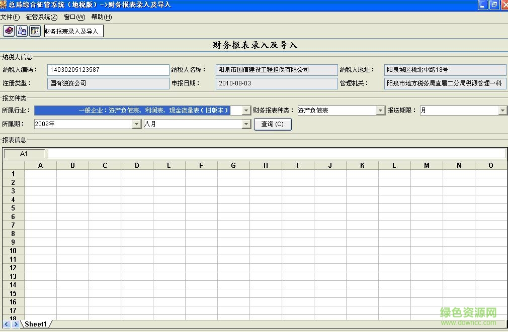 山西重点税源监控财务指标采集系统