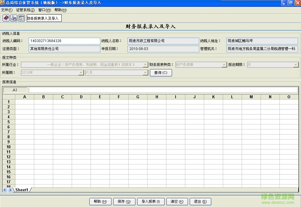 山西重点税源监控财务指标采集系统