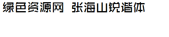 张海山锐谐体2.0字体