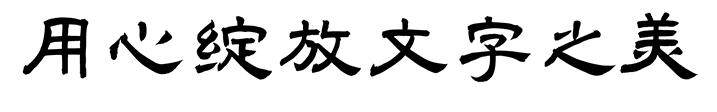 汉仪古隶字体下载