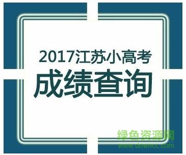 江苏省小高考成绩查询系统