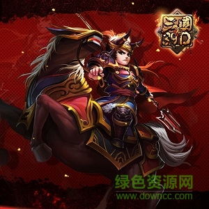 真三国3.9d