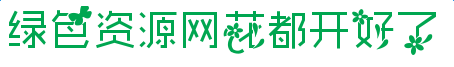 花都開好了字體