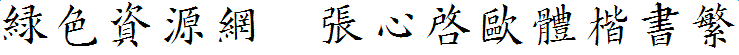 張心啟歐體楷書(shū)繁體下載