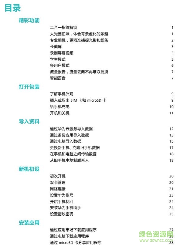 華為榮耀8手機使用說明書