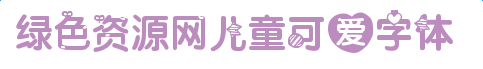 兒童可愛(ài)字體