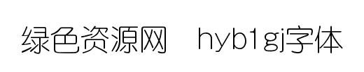 hyb1gj字体