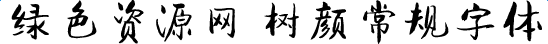 樹顏常規(guī)字體