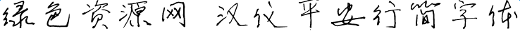 漢儀平安行簡(jiǎn)字體