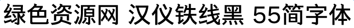 汉仪铁线黑55简字体