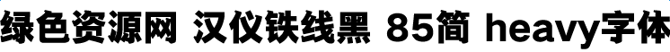 汉仪铁线黑85简heavy字体