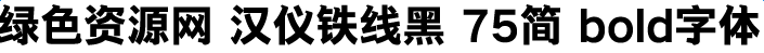 汉仪铁线黑75简bold字体