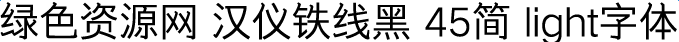 汉仪铁线黑45简light字体