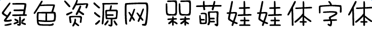 槑萌娃娃體字體