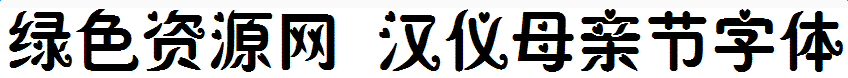 汉仪母亲节字体